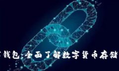 数字钱包:全面了解数字货币存储工具