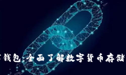 数字钱包:全面了解数字货币存储工具