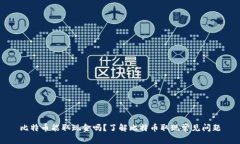 比特币能取现金吗?了解比特币取现常见问题