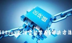 为什么988pay支付宝被禁用?解决方法有哪些?