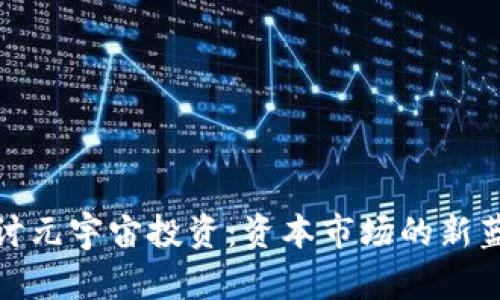 探讨元宇宙投资:资本市场的新蓝海