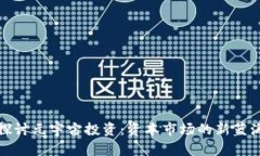 探讨元宇宙投资:资本市场的新蓝海