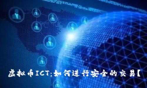 虚拟币ICT:如何进行安全的交易?