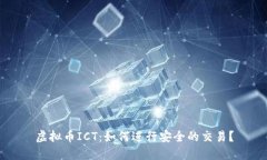 虚拟币ICT:如何进行安全的交易?