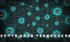 OK币官网下载:流程详解,下载链接分享及使用教