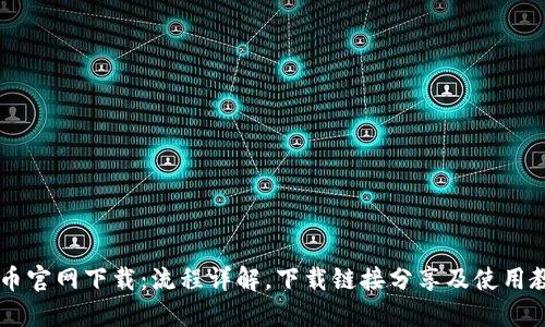OK币官网下载:流程详解,下载链接分享及使用教程