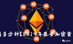 加密货币有多少种?2019年最全加密货币种类介绍