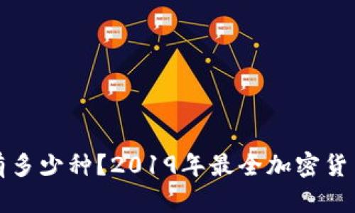加密货币有多少种?2019年最全加密货币种类介绍