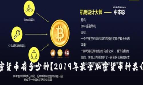 加密货币有多少种?2019年最全加密货币种类介绍