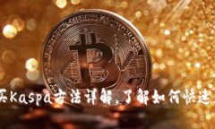 BK钱包购买Kaspa方法详解,了解如何快速获取Kas