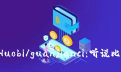 Coinbase, Huobi/guanjianci:听说比特币又涨了?