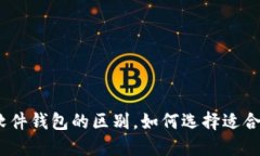 硬件钱包和软件钱包的区别,如何选择适合自己