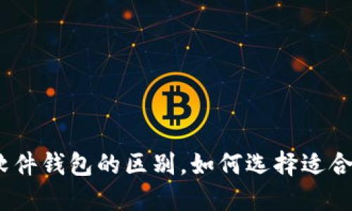 硬件钱包和软件钱包的区别,如何选择适合自己的钱包?