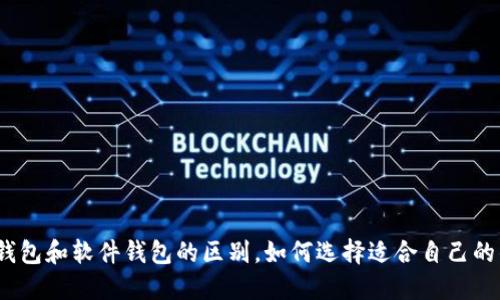 硬件钱包和软件钱包的区别,如何选择适合自己的钱包?