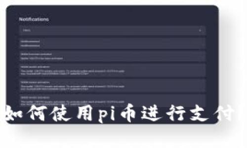 如何使用pi币进行支付?