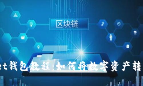 TPWallet钱包教程:如何将数字资产转到U钱包