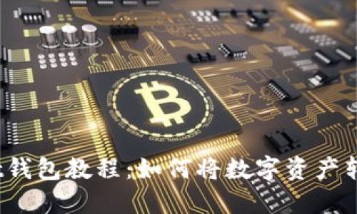 TPWallet钱包教程:如何将数字资产转到U钱包