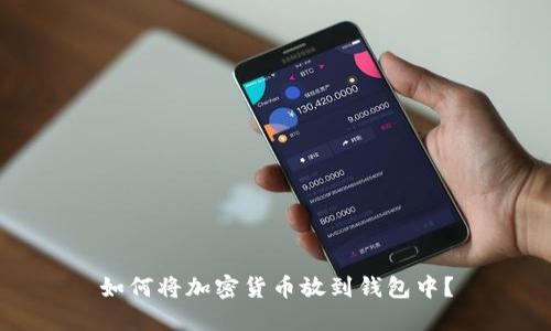 如何将加密货币放到钱包中?