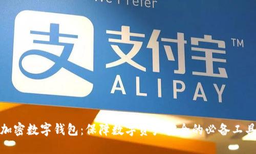 加密数字钱包:保障数字资产安全的必备工具