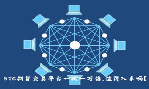 BTC期货交易平台一比一万倍,值得入手吗?