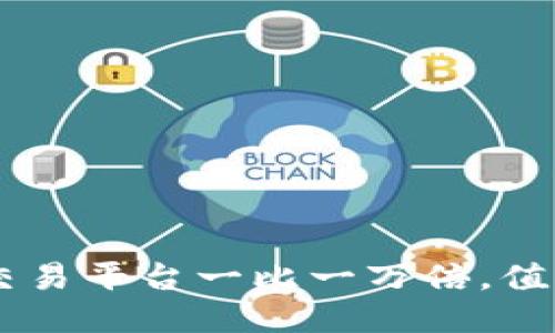 BTC期货交易平台一比一万倍,值得入手吗?