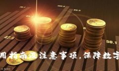 冷钱包使用指南及注意事项,保障数字资产安全