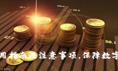 冷钱包使用指南及注意事项,保障数字资产安全