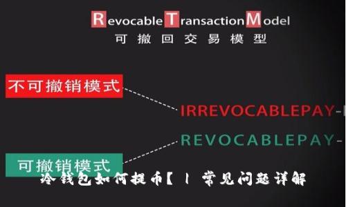 冷钱包如何提币? | 常见问题详解