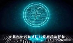 冷钱包如何提币? | 常见问题详解