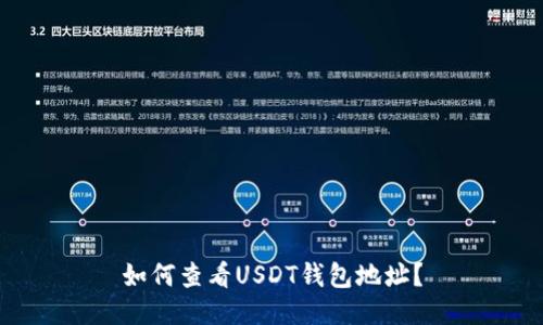 如何查看USDT钱包地址?