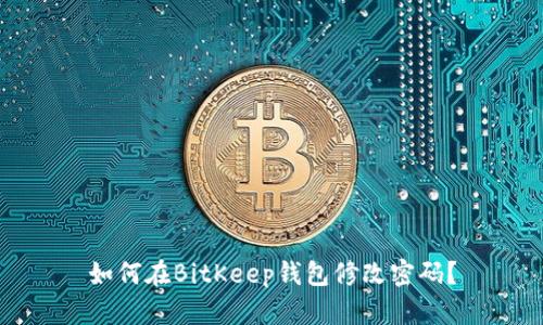 如何在BitKeep钱包修改密码?