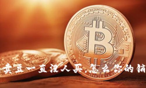 K豆钱包卖豆一直没人买,怎么你的销售策略?