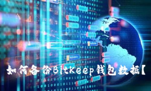 如何备份BitKeep钱包数据?