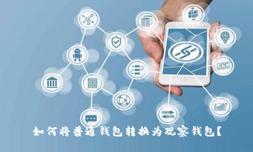 如何将普通钱包转换为观察钱包?