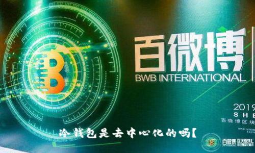 冷钱包是去中心化的吗?