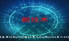 如何使用tpWallet将BK导入?tpWallet导入BK教程