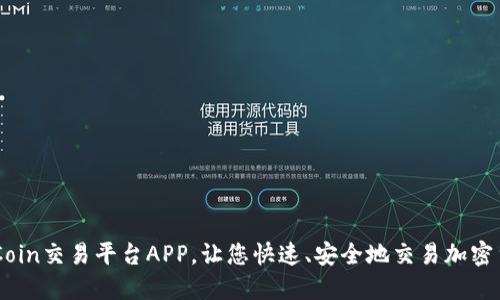 OKCoin交易平台APP,让您快速、安全地交易加密货币