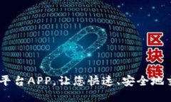 OKCoin交易平台APP,让您快速、安全地交易加密货