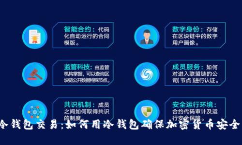 冷钱包交易:如何用冷钱包确保加密货币安全?