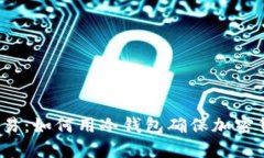 冷钱包交易:如何用冷钱包确保加密货币安全?