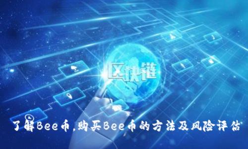 了解Bee币,购买Bee币的方法及风险评估
