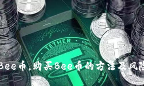 了解Bee币,购买Bee币的方法及风险评估