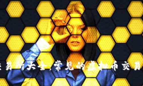 虚拟币交易所大全:常见的虚拟币交易平台推荐