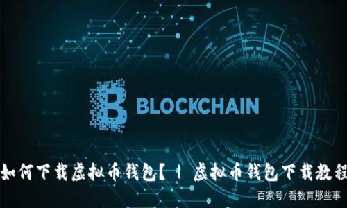 如何下载虚拟币钱包? | 虚拟币钱包下载教程