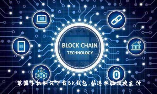苹果手机如何下载BK钱包,快速体验便捷支付