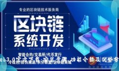 Web3.0官方下载:安装步骤、功能介绍及优势分析