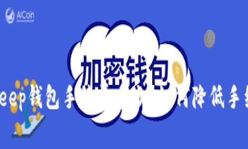 Bitkeep钱包手续费多少?如何降低手续费?