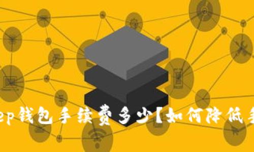 Bitkeep钱包手续费多少?如何降低手续费?