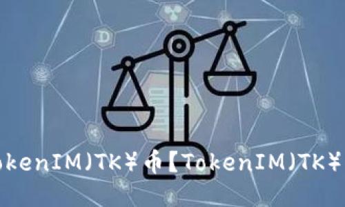 如何购买TokenIM(TK)币?TokenIM(TK)币购买攻略