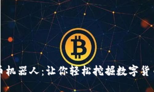 虚拟币炒币机器人:让你轻松挖掘数字货币投资利润